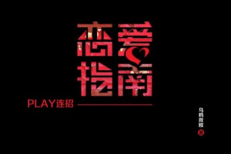 乌鸦救赎《恋爱指南play连招》PDF电子书