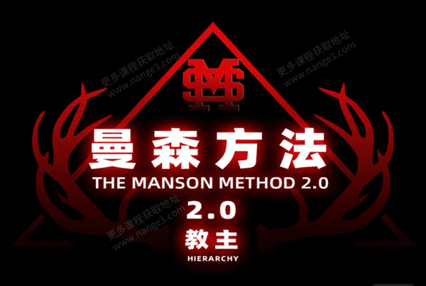 柯李思Chris《曼森方法2.0》曼森2.0曼森版全系统上实战课
